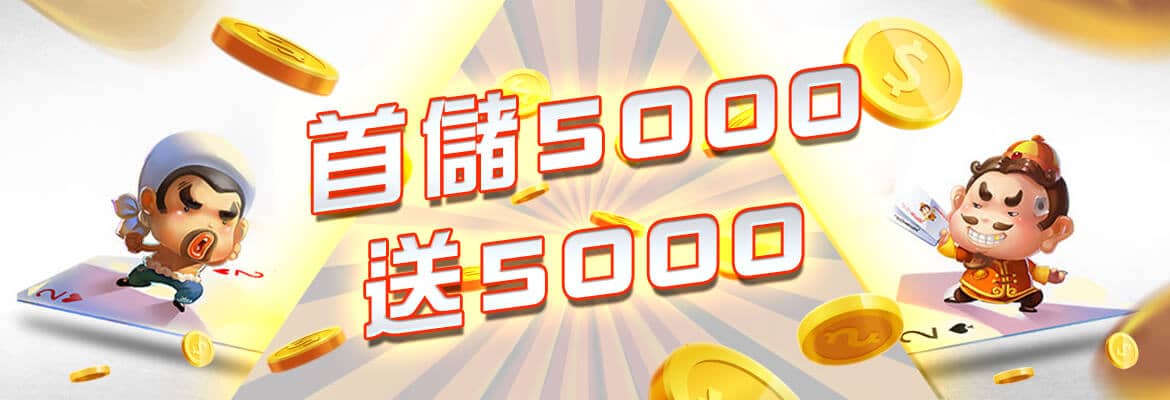 富豪娛樂城-首儲5000送5000