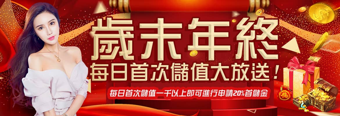 富豪娛樂城-歲末年終每日首次儲值大放送